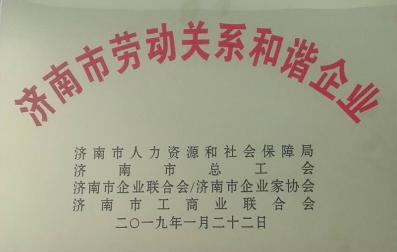 濟南市勞動關系和諧企業(yè)